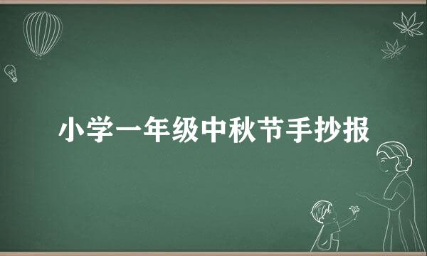 小学一年级中秋节手抄报