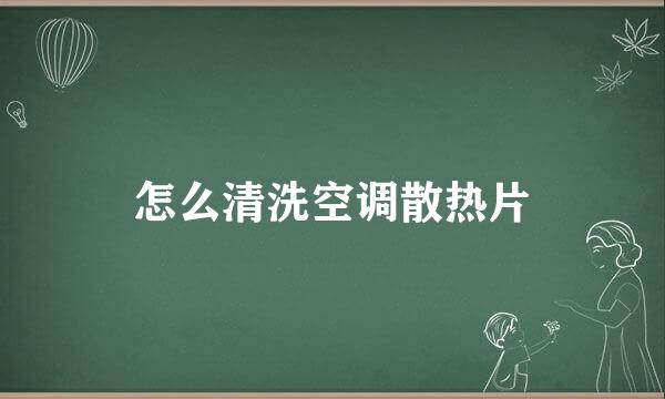 怎么清洗空调散热片