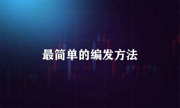 最简单的编发方法