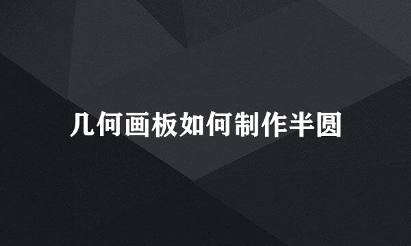 几何画板如何制作半圆