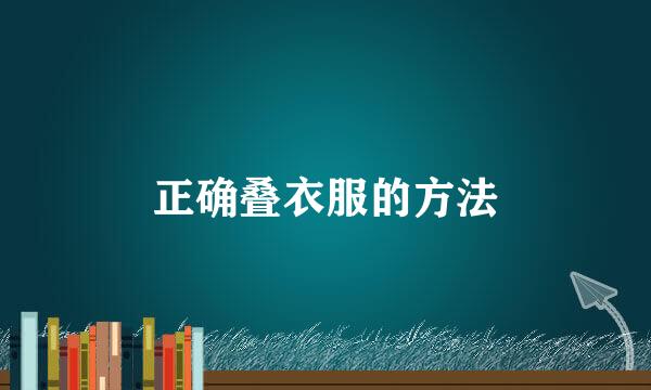 正确叠衣服的方法