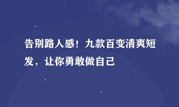 告别路人感！九款百变清爽短发，让你勇敢做自己