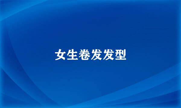 女生卷发发型
