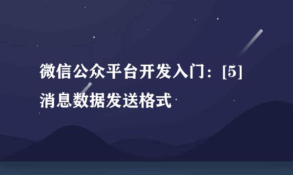 微信公众平台开发入门：[5]消息数据发送格式