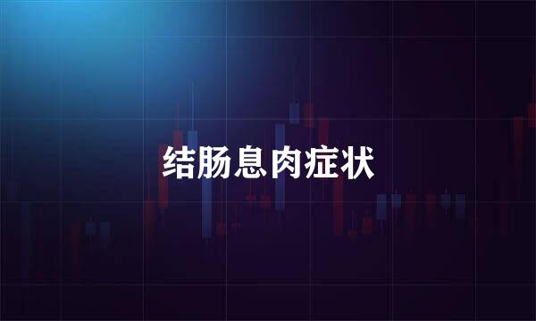 结肠息肉症状