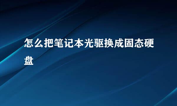 怎么把笔记本光驱换成固态硬盘