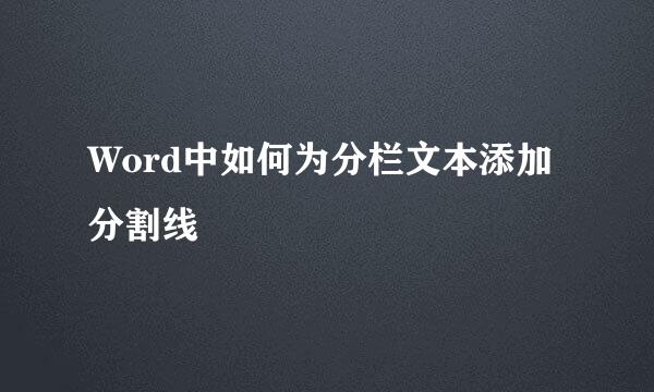 Word中如何为分栏文本添加分割线