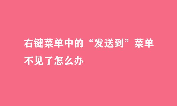 右键菜单中的“发送到”菜单不见了怎么办