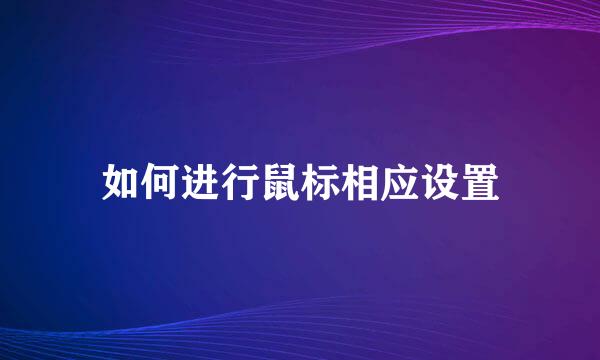 如何进行鼠标相应设置