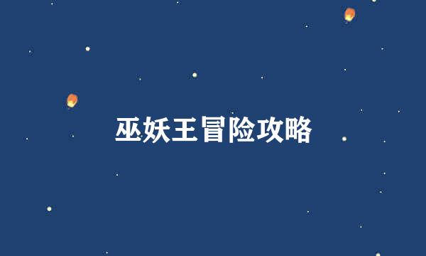 巫妖王冒险攻略