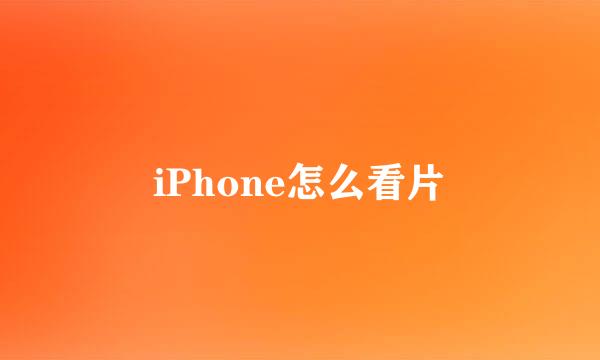 iPhone怎么看片