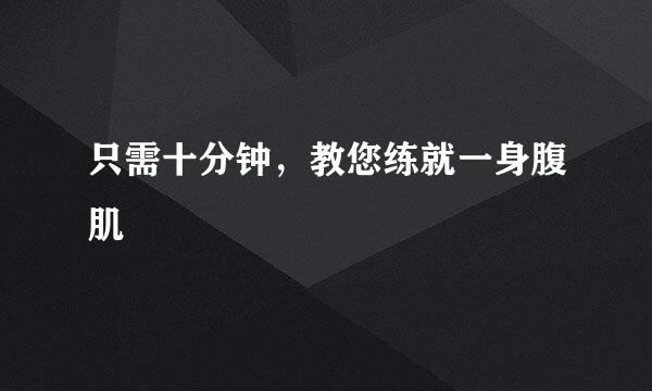 只需十分钟，教您练就一身腹肌