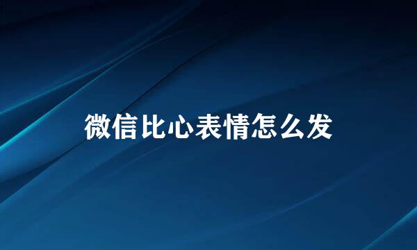 微信比心表情怎么发