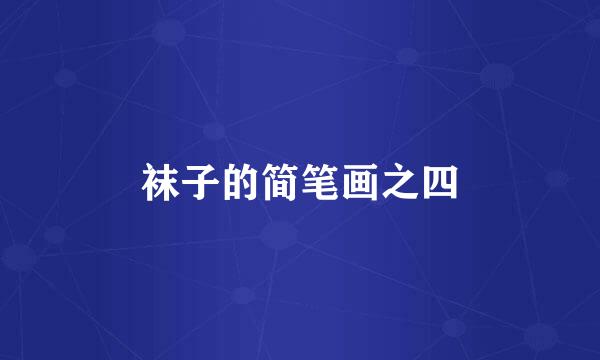 袜子的简笔画之四