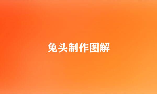 兔头制作图解