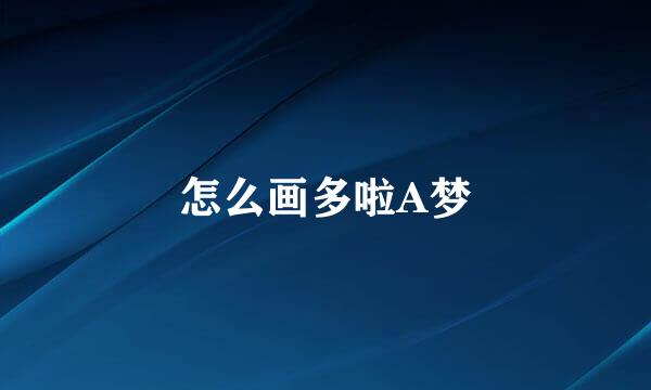 怎么画多啦A梦