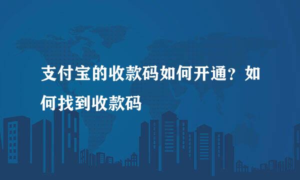 支付宝的收款码如何开通？如何找到收款码