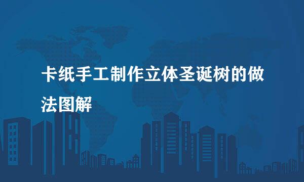 卡纸手工制作立体圣诞树的做法图解