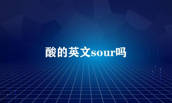 酸的英文sour吗
