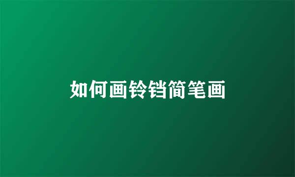 如何画铃铛简笔画