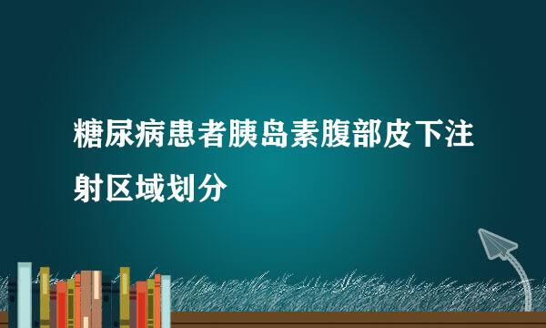 糖尿病患者胰岛素腹部皮下注射区域划分