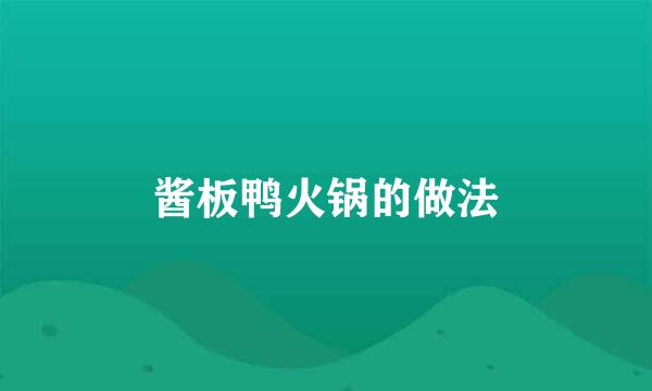 酱板鸭火锅的做法