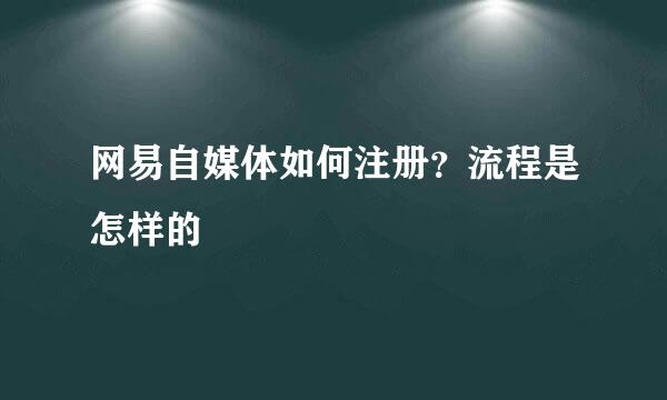 网易自媒体如何注册？流程是怎样的