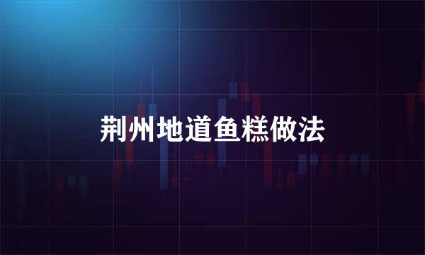 荆州地道鱼糕做法