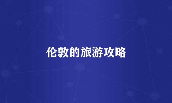 伦敦的旅游攻略