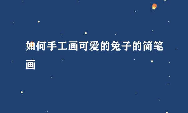 如何手工画可爱的兔子的简笔画