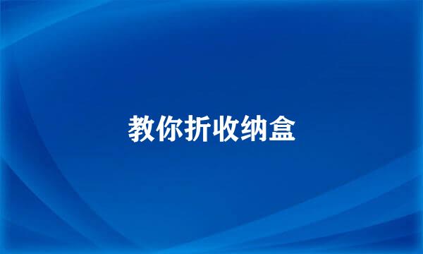 教你折收纳盒