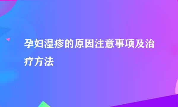 孕妇湿疹的原因注意事项及治疗方法