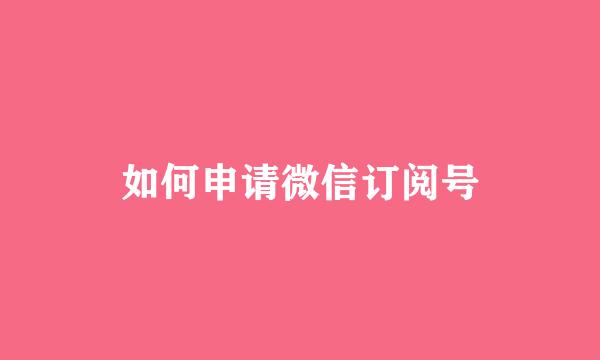 如何申请微信订阅号