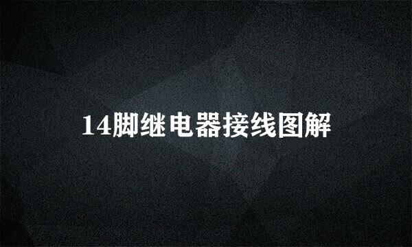 14脚继电器接线图解