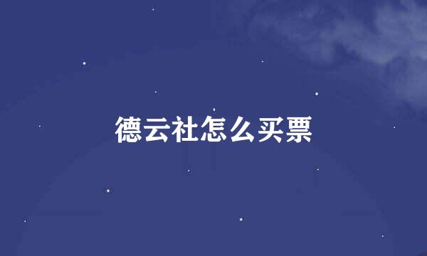德云社怎么买票