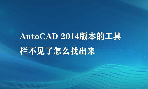 AutoCAD 2014版本的工具栏不见了怎么找出来
