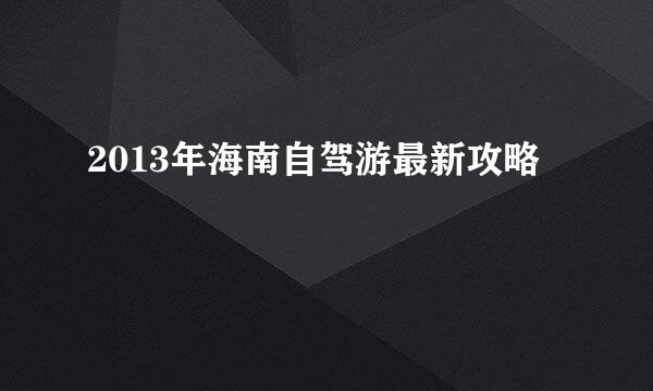 2013年海南自驾游最新攻略