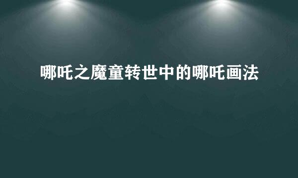 哪吒之魔童转世中的哪吒画法