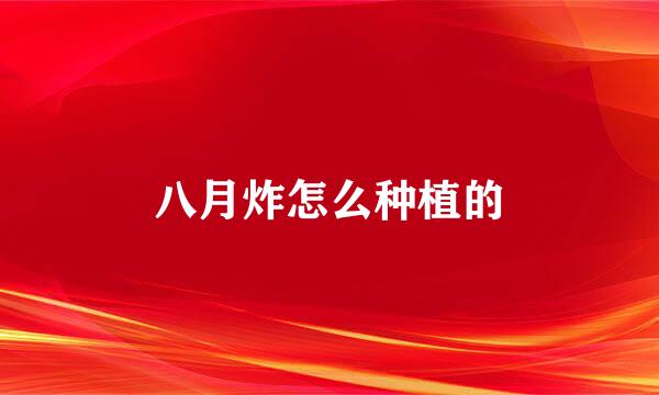 八月炸怎么种植的