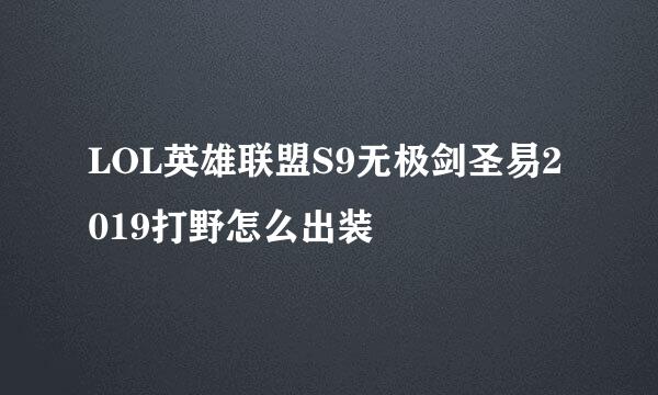 LOL英雄联盟S9无极剑圣易2019打野怎么出装