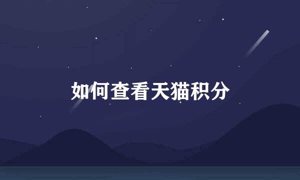 如何查看天猫积分