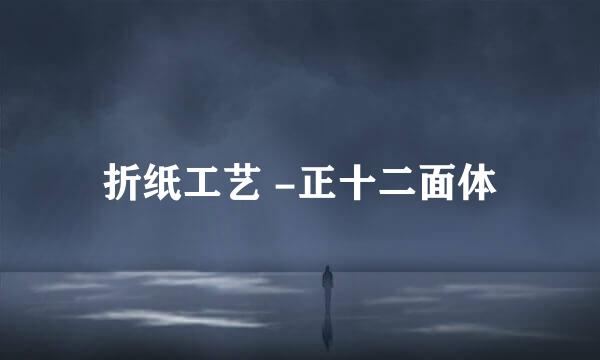 折纸工艺 -正十二面体