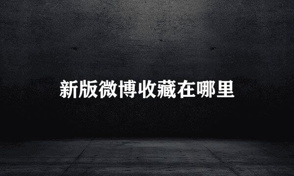 新版微博收藏在哪里