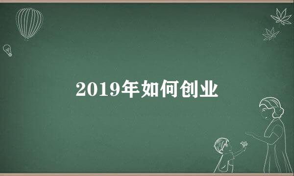 2019年如何创业