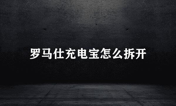 罗马仕充电宝怎么拆开