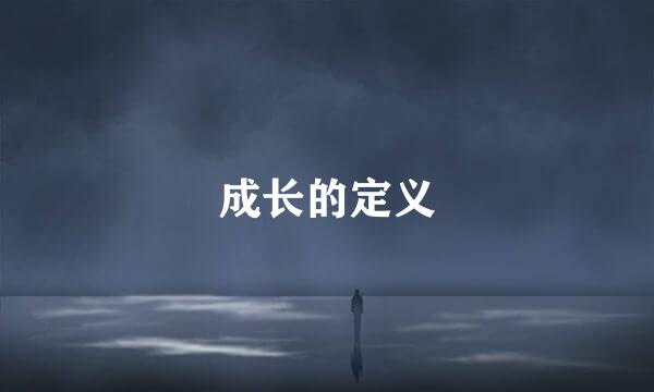 成长的定义