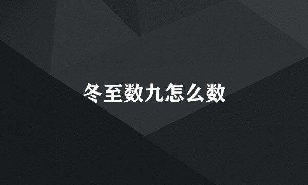 冬至数九怎么数