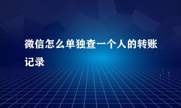 微信怎么单独查一个人的转账记录