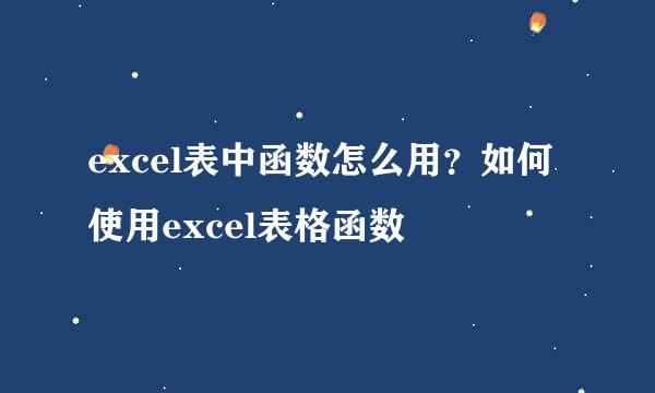 excel表中函数怎么用？如何使用excel表格函数