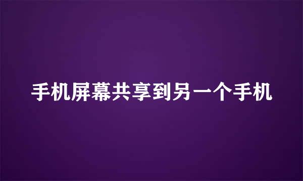 手机屏幕共享到另一个手机